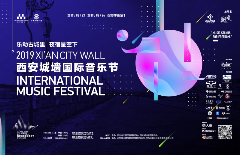 【蜗牛棋牌】乐动古城里·夜宿星空下 ——2019西安城墙国际音乐节燃情启幕