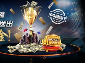 蜗牛扑克锦标赛排行榜每月送出十万美金