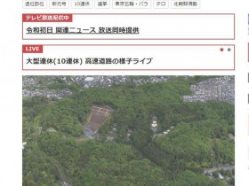 【蜗牛棋牌】“令和”首日 日本前天皇陵寝附近一男子疑自杀