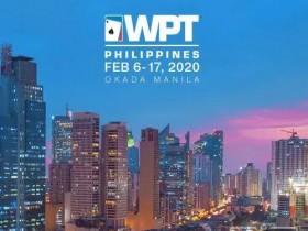 【蜗牛棋牌】国际顶级赛事 2020 WPT马尼拉站备战在即