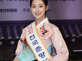 【蜗牛棋牌】韩国最高级别“传统美人”诞生：23岁名校女大学生
