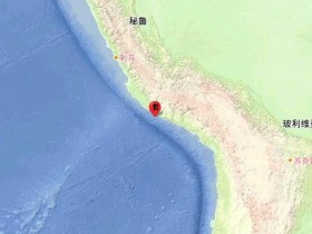 【蜗牛棋牌】秘鲁沿岸近海发生5.5级地震
