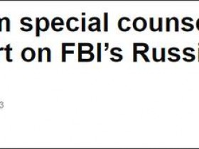 【蜗牛棋牌】“通俄门”最终报告:FBI对特朗普和希拉里搞“双标”