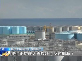 【蜗牛棋牌】日本福岛各界举行圆桌会 反对核污染水排海