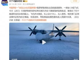 【蜗牛棋牌】俄罗斯一载34人飞机偏离跑道在冰冻河面降落