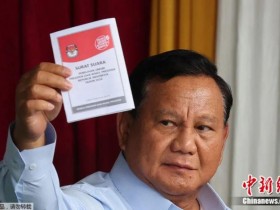 【蜗牛棋牌】印尼大选结果出炉！现任国防部长普拉博沃当选总统