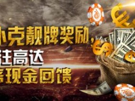 蜗牛扑克allnewpoker靓牌奖励