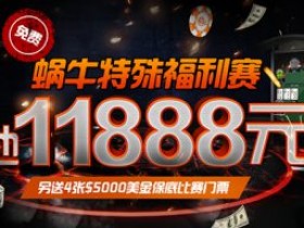 蜗牛扑克玩家11888元特殊福利赛