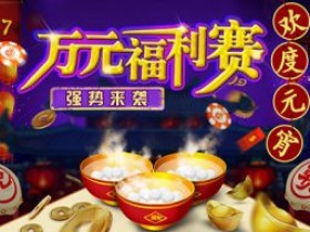 蜗牛扑克欢乐元宵万元免费锦标赛