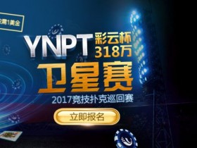 蜗牛扑克YPNT彩云杯主赛事门票超级直通系列赛