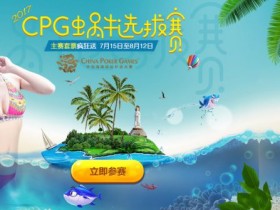 2017蜗牛扑克CPG官方选拔赛门票免费送