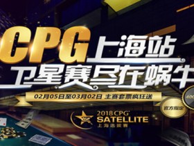 蜗牛扑克CPG上海站主赛事门票疯狂送