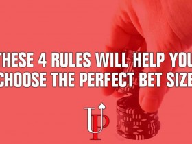 【蜗牛扑克】帮助你选择完美下注尺度的四个法则