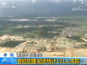 【蜗牛扑克】老挝总理：水电站溃坝已致131人失踪