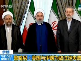 【蜗牛扑克】伊朗总统：美国与伊朗为敌注定失败