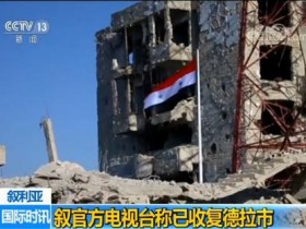 【蜗牛扑克】叙利亚官方电视台称政府军12日已收复德拉市