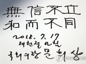 【蜗牛扑克】韩国新任国会议长参拜烈士墓 留下八个汉字表心志