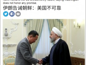 【蜗牛扑克】伊朗总统当面告诫朝鲜外相:美国不可靠不值得信任