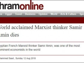 【蜗牛扑克】世界著名新马克思主义理论家萨米尔-阿明去世