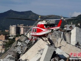 【蜗牛扑克】意大利热那亚路桥坍塌致35人遇难 未发现华人受伤