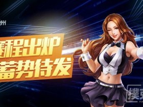 【蜗牛扑克】周末精彩不间断,决赛门票送不停