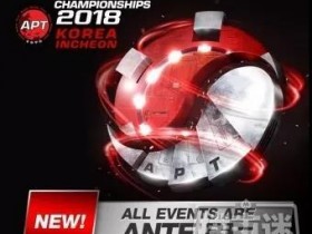 【蜗牛扑克】APT将在韩国站全面引入大底注(Big Blind Ante)模式