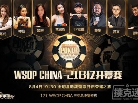 【蜗牛扑克】共逐荣耀，WSOP CHINA 218亿开幕赛今晚正式打响