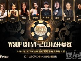 【蜗牛扑克】共逐荣耀,WSOP CHINA 218亿开幕赛今晚正式打响