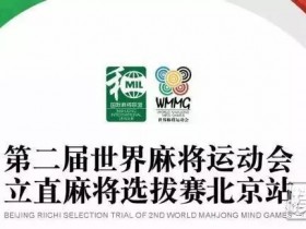 【蜗牛棋牌】正在直播第二届世界麻将运动会北京站