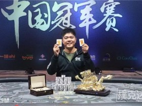 【蜗牛棋牌】2018CPG主赛圆满落幕,张凯华260万旅游基金