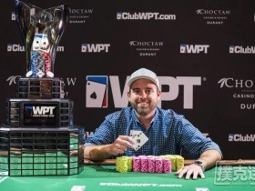 【蜗牛扑克】Brady Holiman获得WPT查克图站冠军