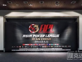 【蜗牛扑克】APL西安站蓄势待发今日开赛