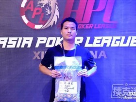 【蜗牛扑克】APL西安站Day1小组赛:287人晋级Day2