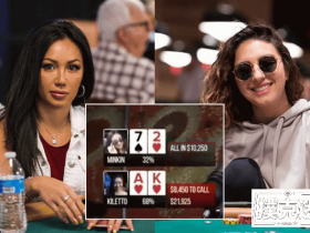 【蜗牛扑克】Kelly Minkin将7-2打出了A-A的架势