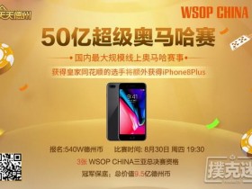 【蜗牛棋牌】国内最大规模奥马哈线上赛事来了!