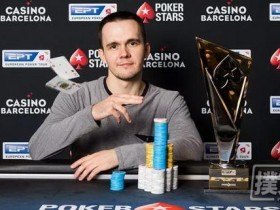 【蜗牛棋牌】Mikita Badziakouski取得2018 EPT巴塞罗那站€100,000超级豪客赛冠军