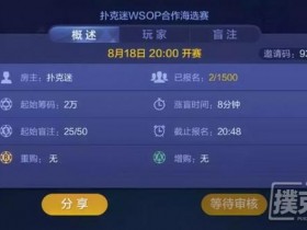 【蜗牛扑克】扑克迷WSOP合作海选赛第一场爆满,第二场紧急筹备中