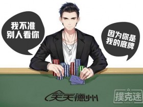 【蜗牛扑克】原来玩德扑的才是撩妹高手!看完这些七夕情话你酥了吗?