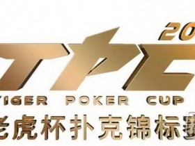 【蜗牛棋牌】决战紫禁之巅 老虎杯助你梦想起航!