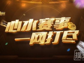 【蜗牛棋牌】WSOP CHINA花样赛事点亮周末!