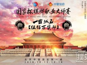 【蜗牛棋牌】10月13日-18日 国家杯中信第一城站邀您一战“城”名