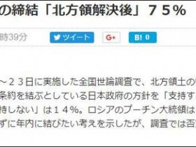 【蜗牛棋牌】日媒：约75%日本人反对无条件与俄签和平条约