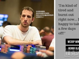 【蜗牛棋牌】Benny Glaser收获个人首个WCOOP冠军