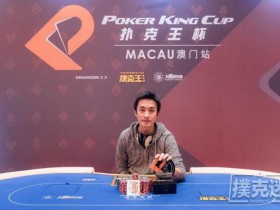 【蜗牛棋牌】Tokuho Yoshinaga取得扑克王杯澳门站豪客赛冠军