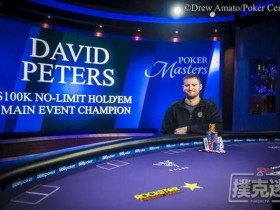 【蜗牛棋牌】David Peters赢得扑克大师赛主赛事冠军，奖金$1,150,000
