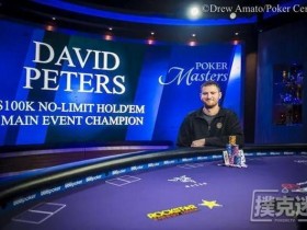 【蜗牛棋牌】David Peters赢得扑克大师赛主赛事冠军,奖金$1,150,000