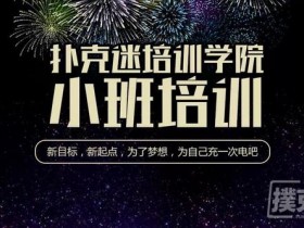 【蜗牛棋牌】如何快速让你的扑克水平提高10倍!德州扑克教练小班培训第三期开课了!