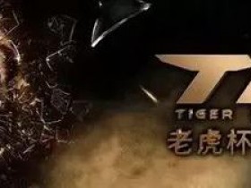 【蜗牛棋牌】众星璀璨,我心目中的老虎杯!