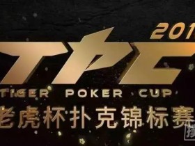 【蜗牛棋牌】赛事 | 2018TPC老虎杯第三季赛事手册