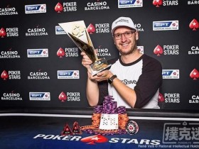【蜗牛棋牌】Max Silver获EPT巴塞罗那站豪客赛冠军